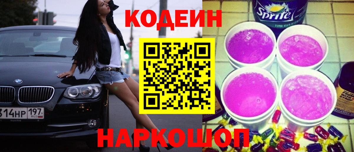 Кодеин напиток Lean (лин)  Вход с VPN  Ульяновск 